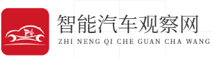 智能汽车观察网